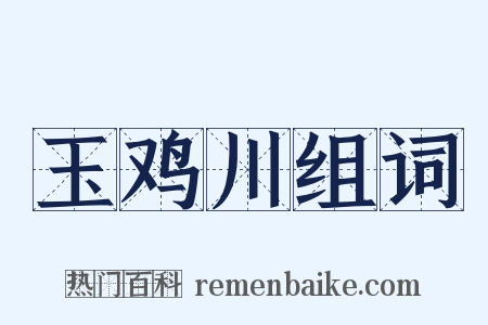 玉鸡川组词是什么意思的图片
